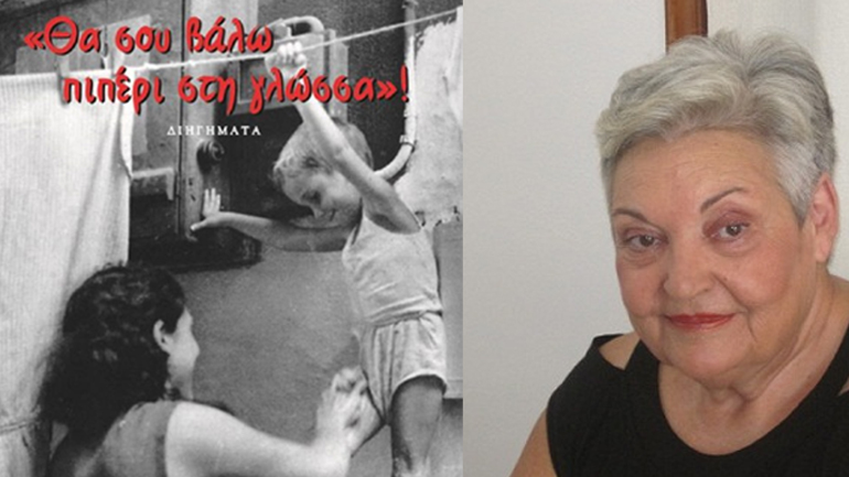 «Θα σου βάλω πιπέρι στη γλώσσα» της Ντίνας Εξάρχου